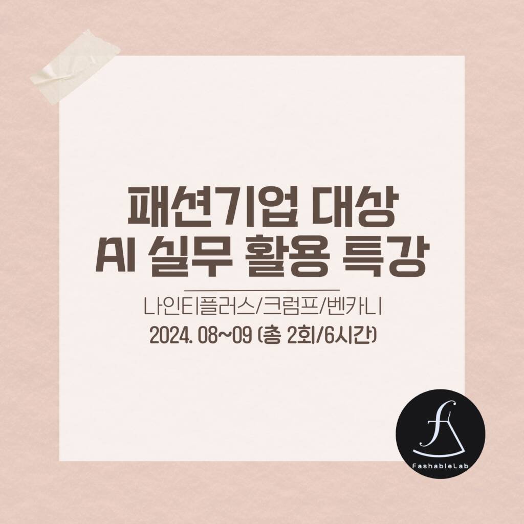 패션기업대상AI활용특강_에스제이아뜰리에