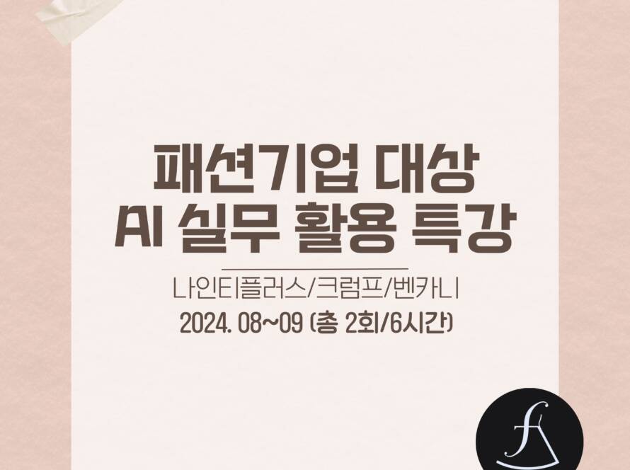 패션기업대상AI활용특강_에스제이아뜰리에