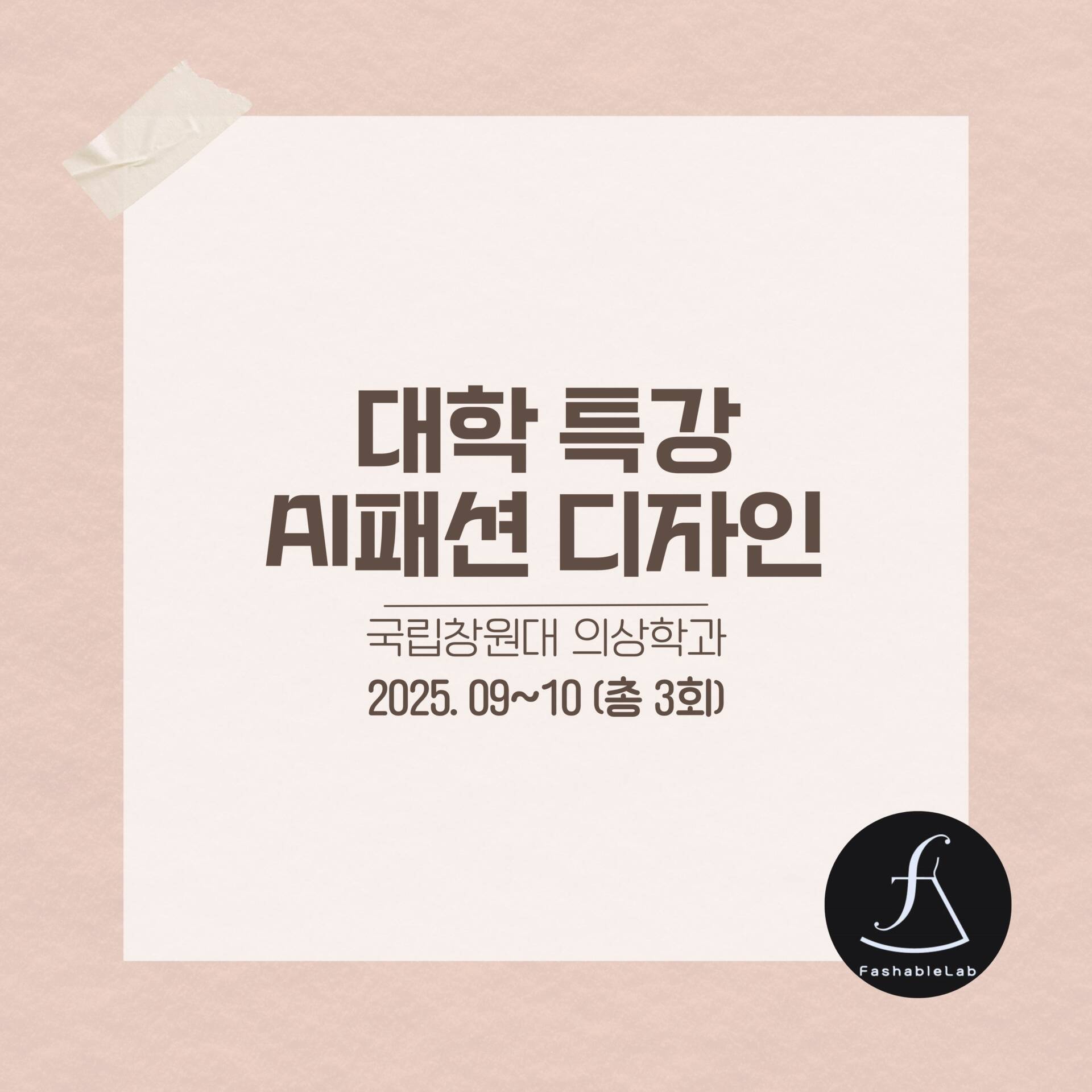 ai_fashion_class_창원대학교